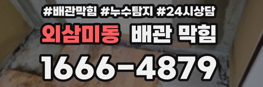 외삼미동 배관 막힘