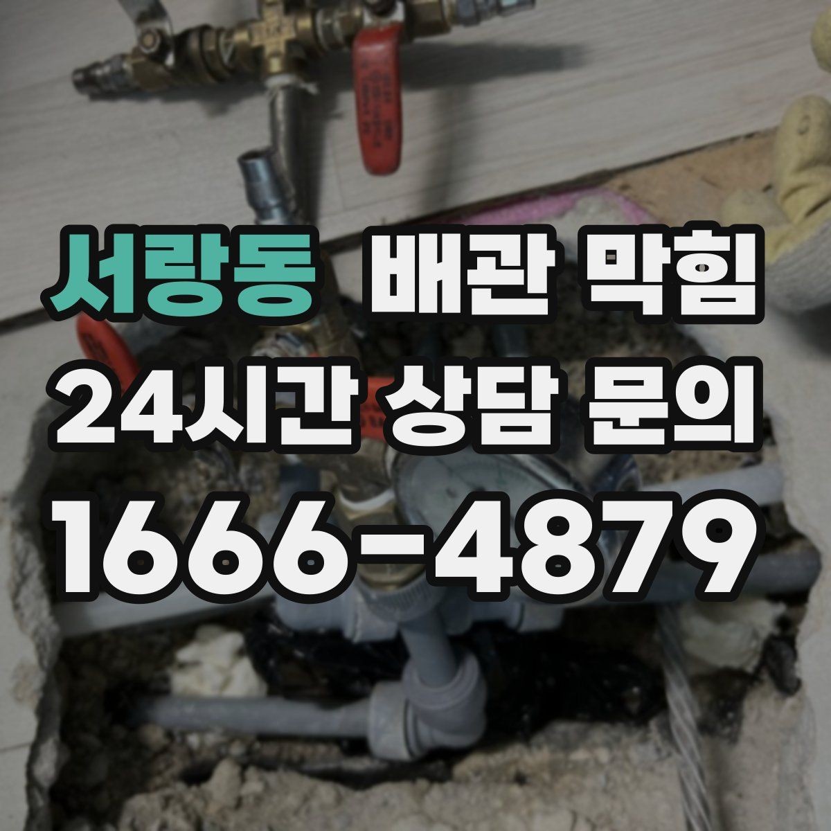 서랑동 배관 막힘 배관 내부 슬러지가 쌓이는 원인
