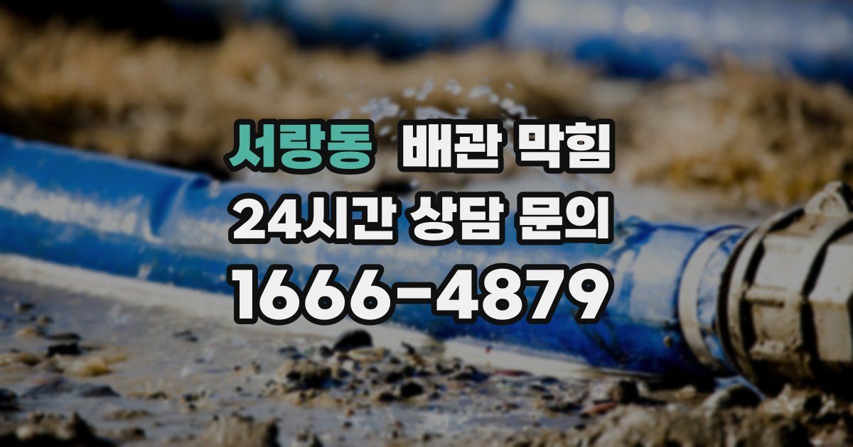 서랑동 배관 막힘