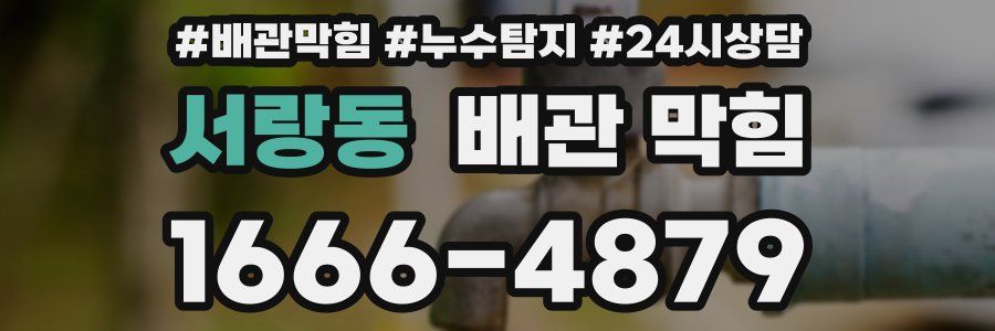 서랑동 배관 막힘