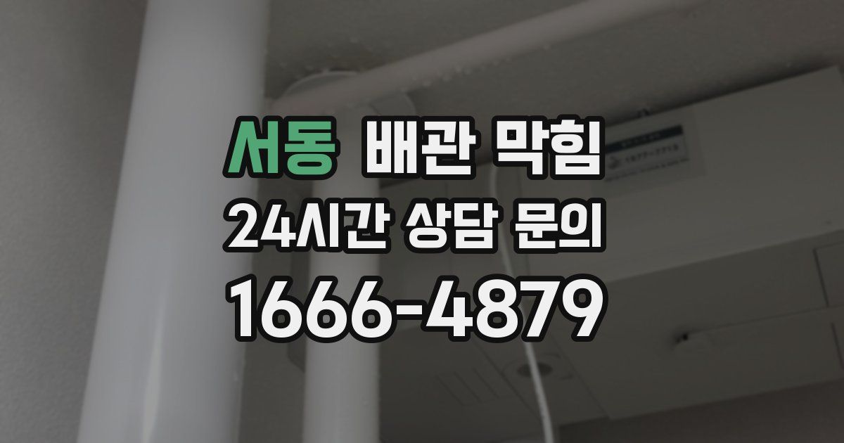 서동 배관 막힘
