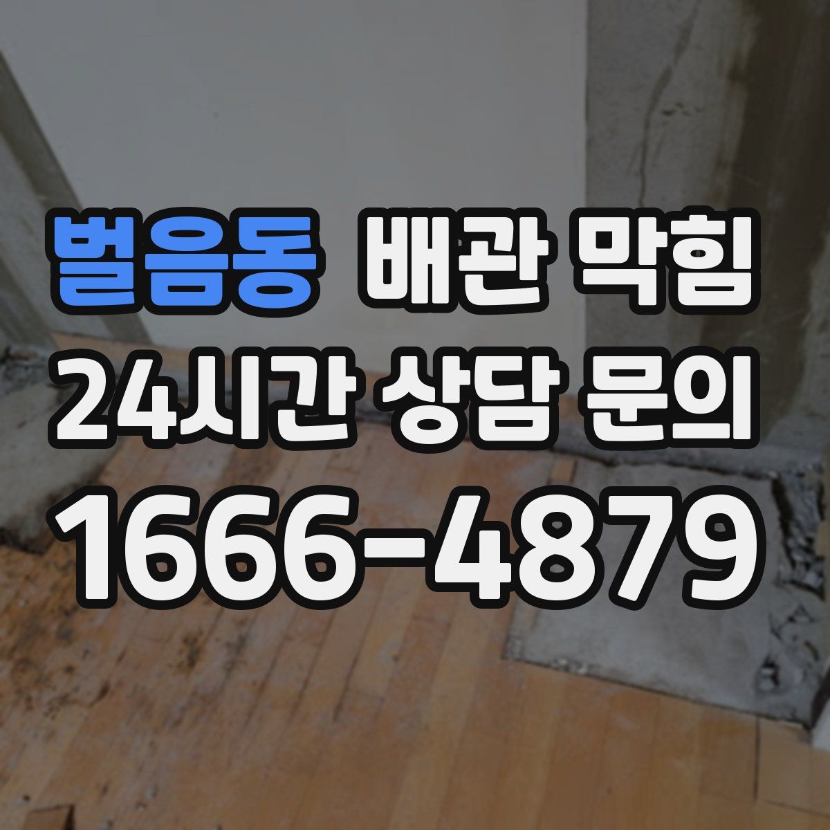 벌음동 배관 막힘