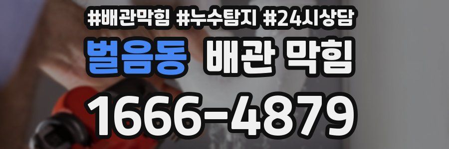벌음동 배관 막힘