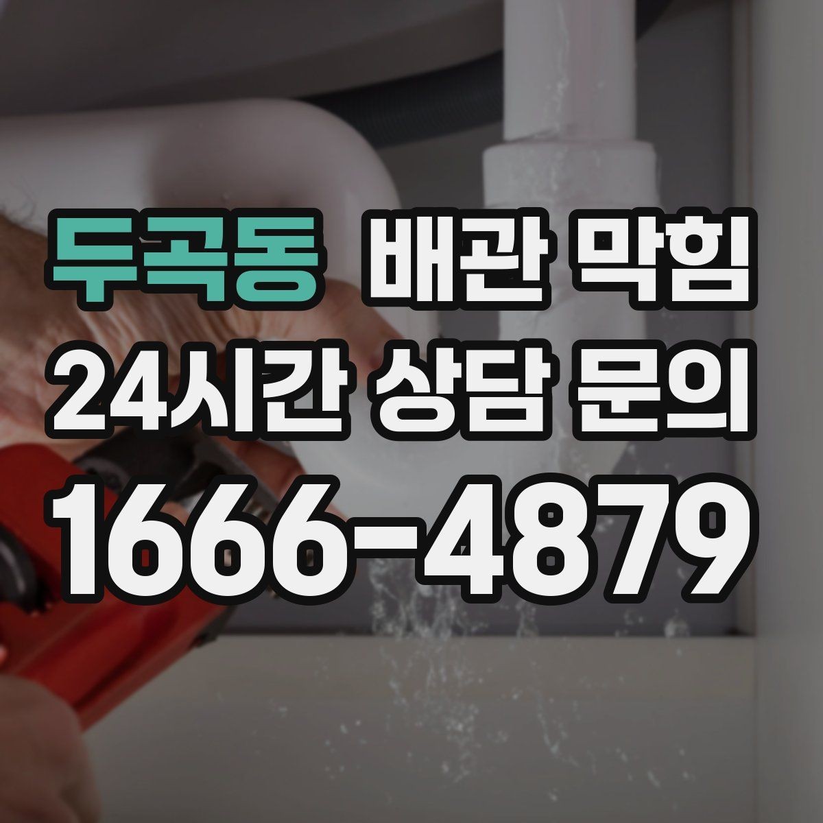 두곡동 배관 막힘 베이킹소다 식초로 해결되는 경우와 한계