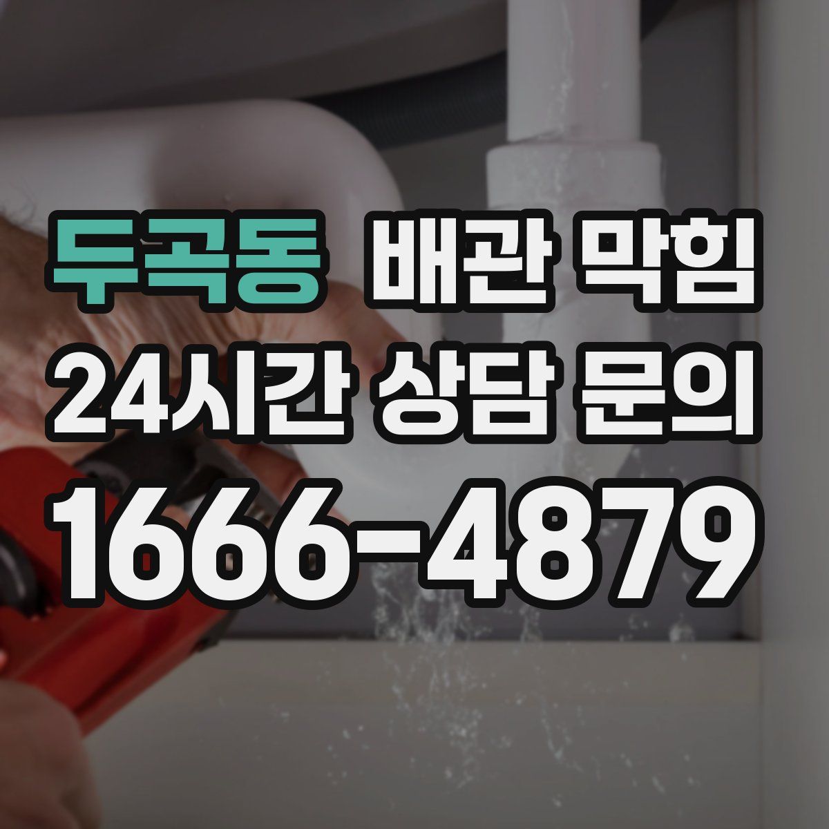 두곡동 배관 막힘