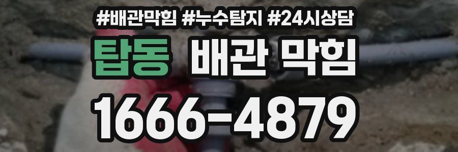탑동 배관 막힘