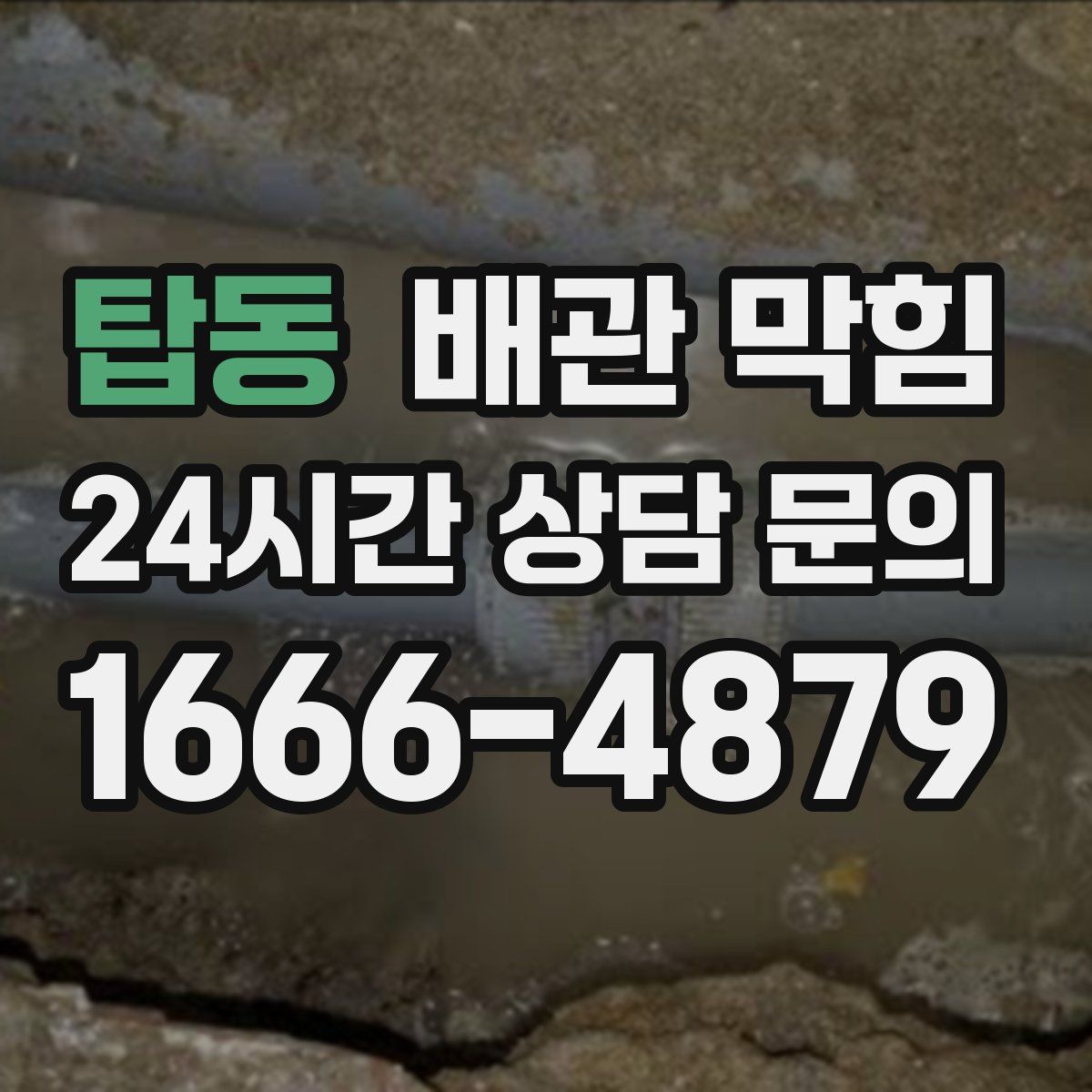 탑동 배관 막힘