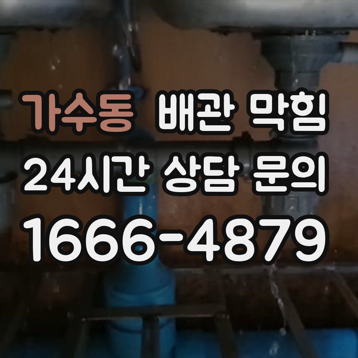 가수동 배관 막힘