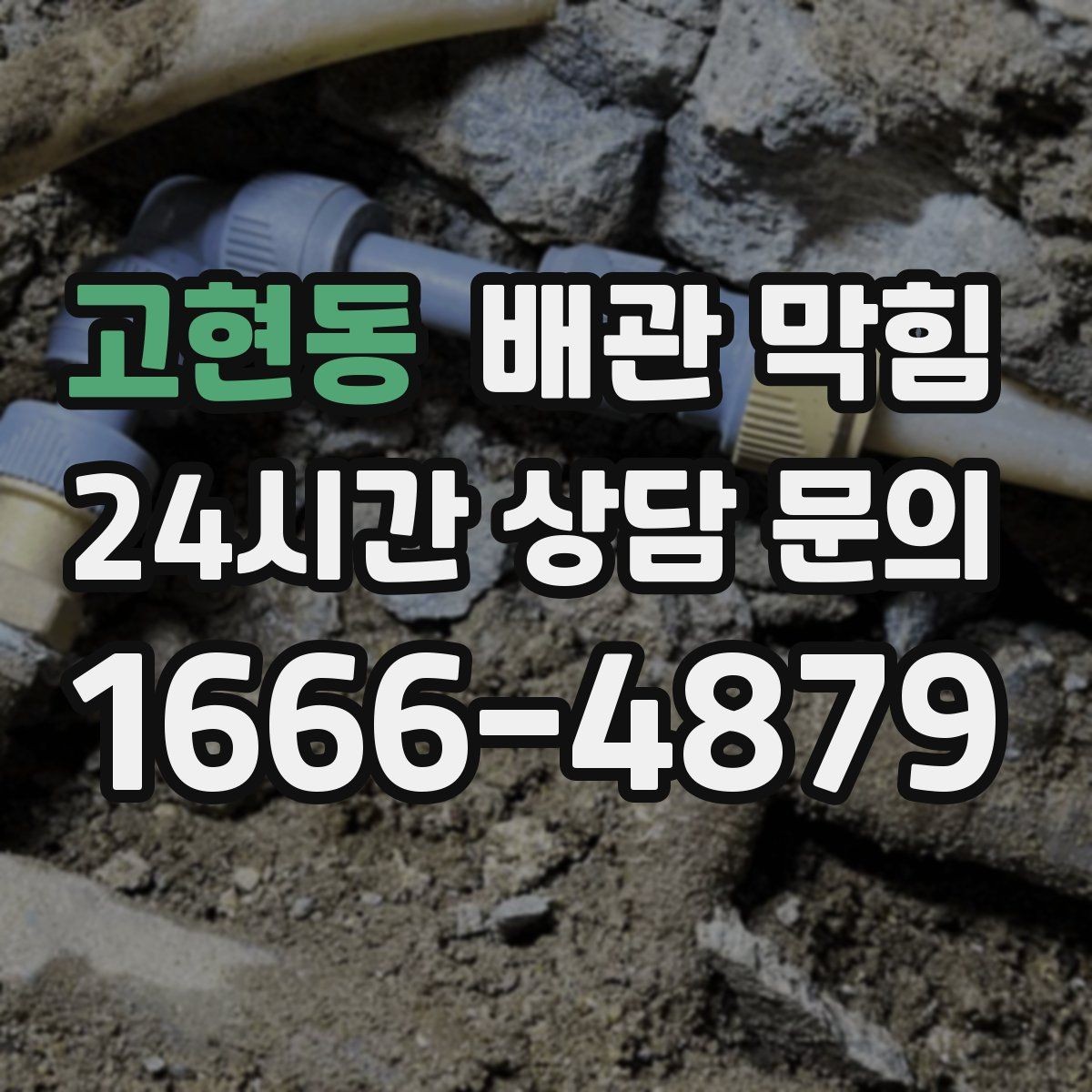 고현동 배관 막힘 슬라임이 쌓이면 배관이 좁아지는 이유