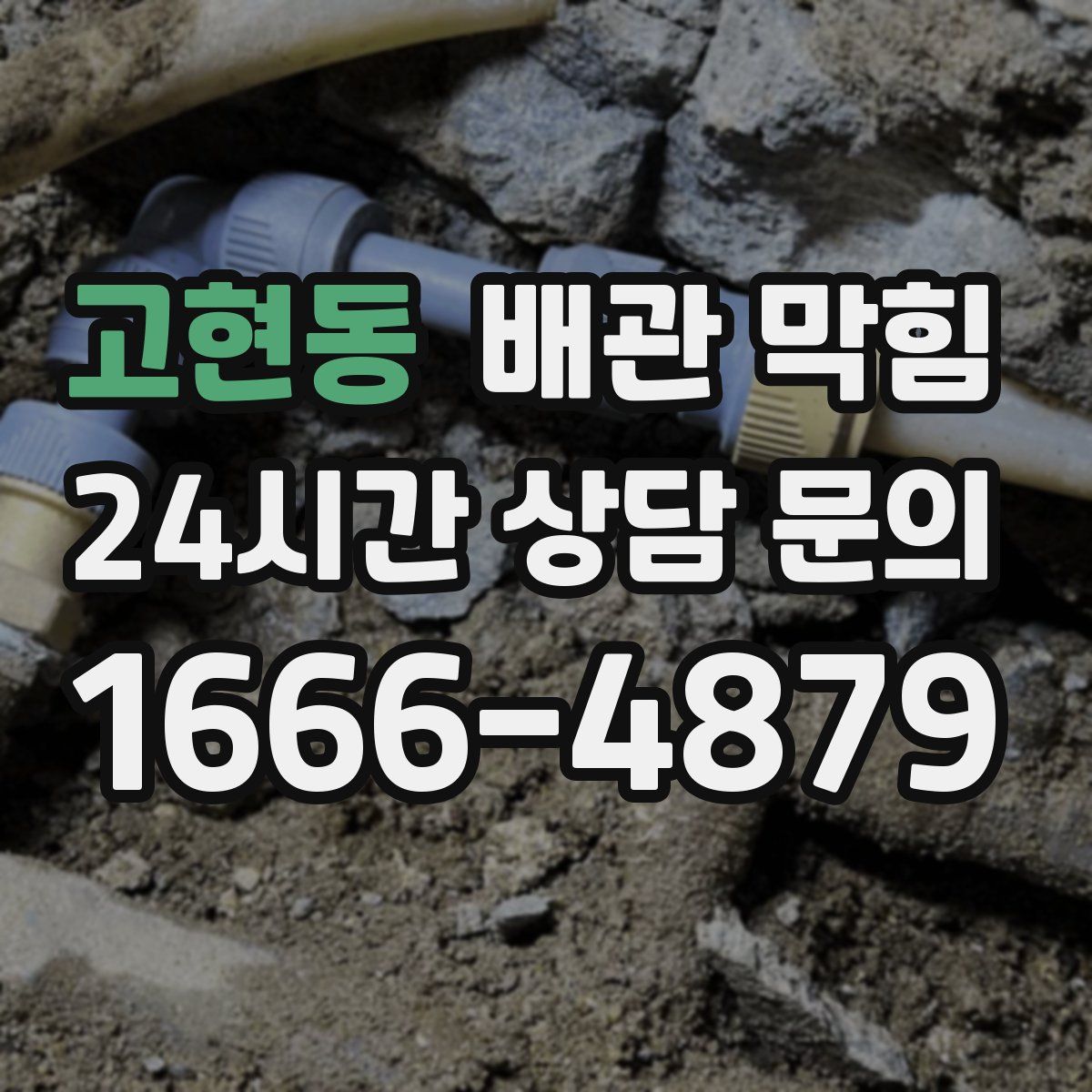 고현동 배관 막힘
