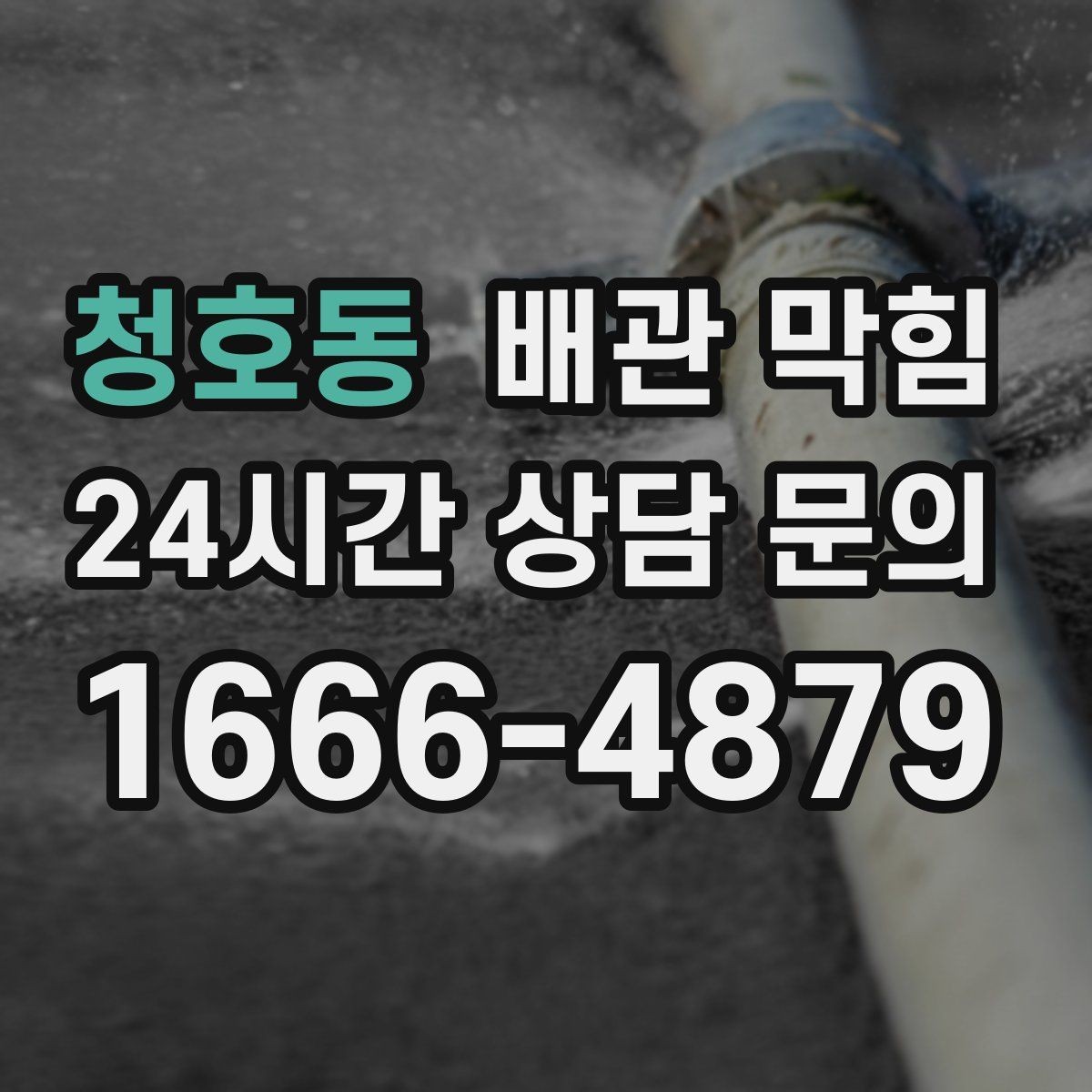 청호동 배관 막힘 배관 손상을 부르는 흔한 실수들