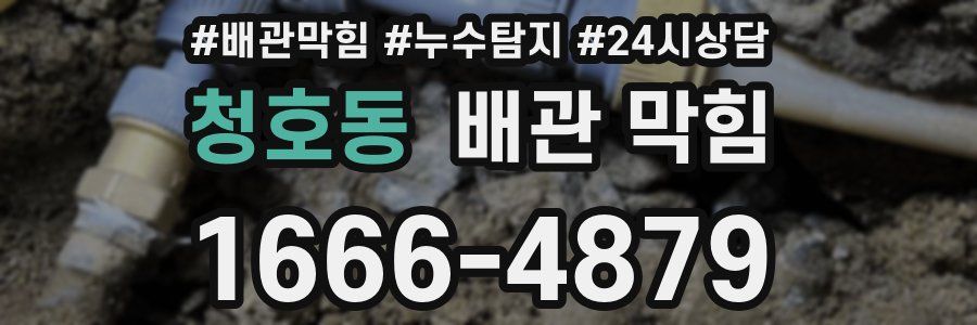 청호동 배관 막힘