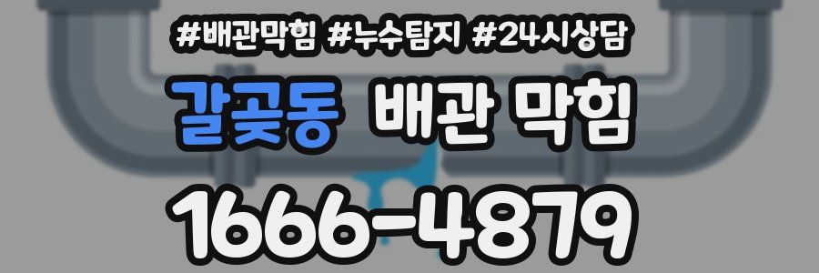갈곶동 배관 막힘