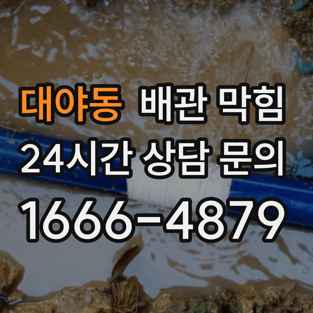 대야동 배관 막힘
