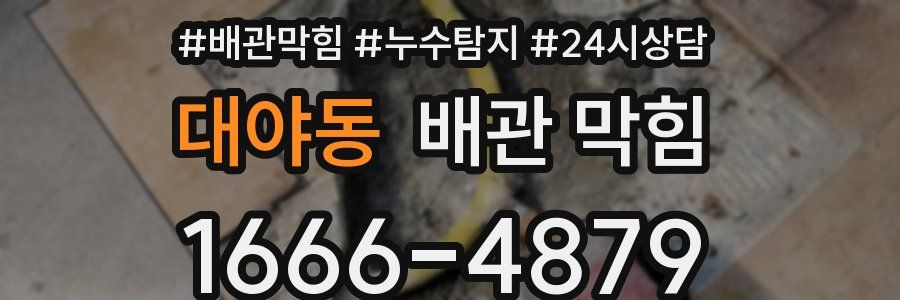 대야동 배관 막힘