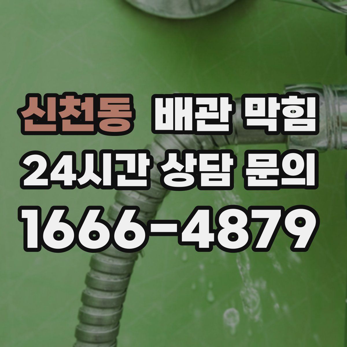 신천동 배관 막힘