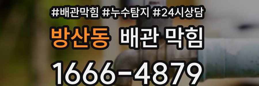 방산동 배관 막힘