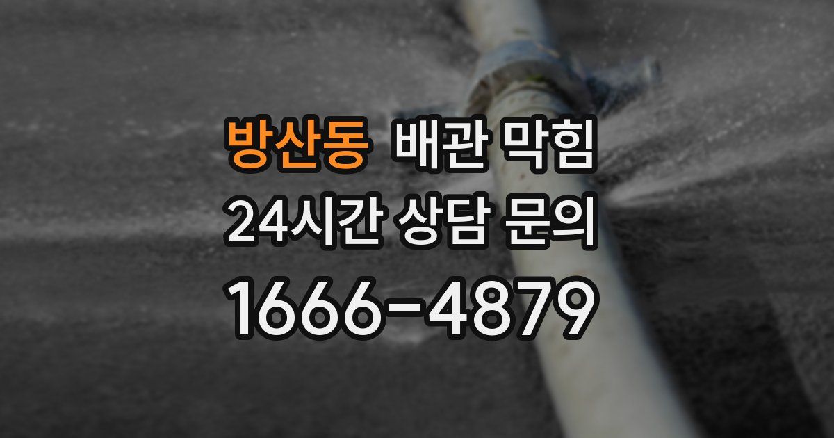 방산동 배관 막힘