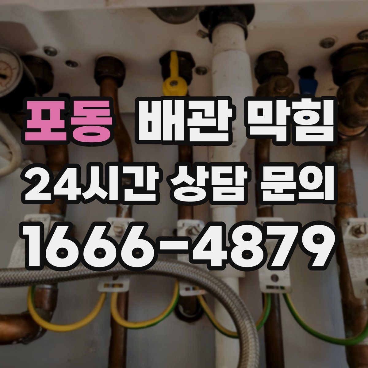 포동 배관 막힘 물이 고이면 바닥 벽 젖음까지 이어질 수 있어요