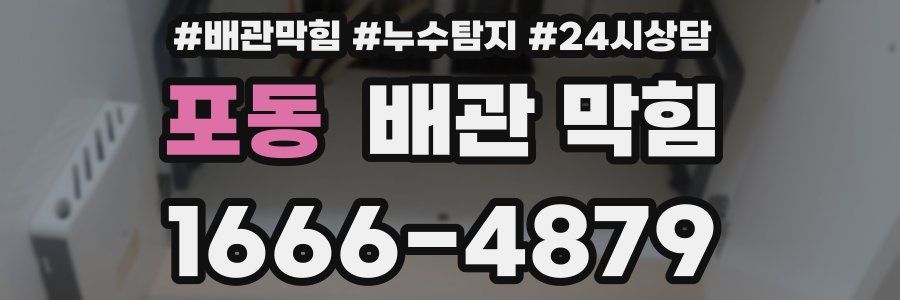 포동 배관 막힘