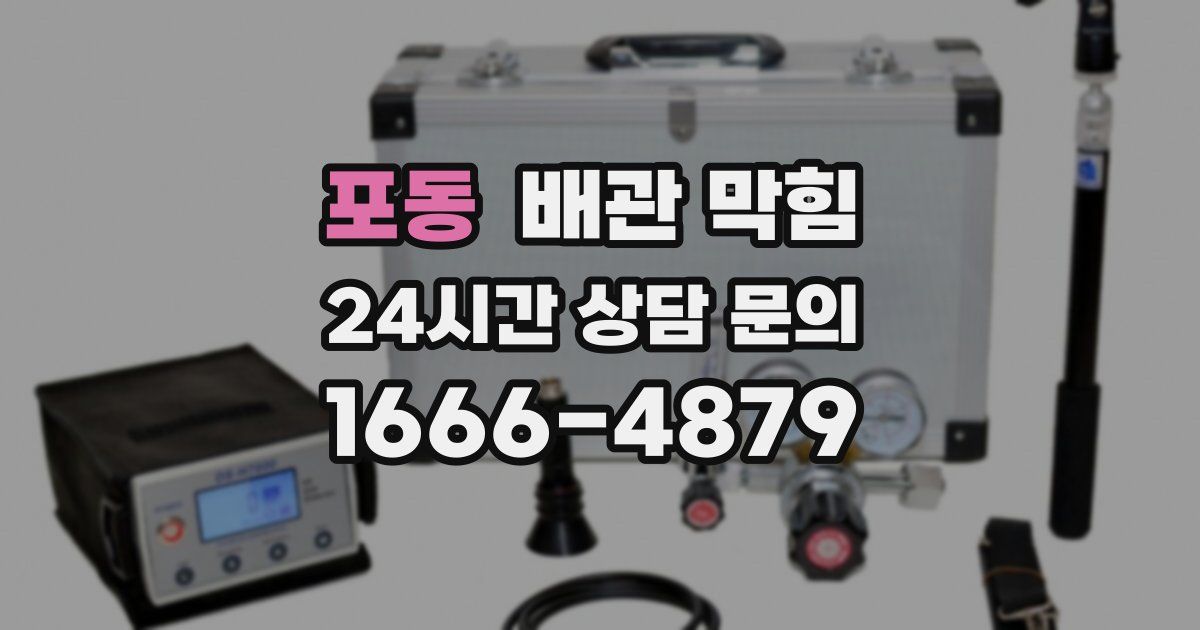 포동 배관 막힘