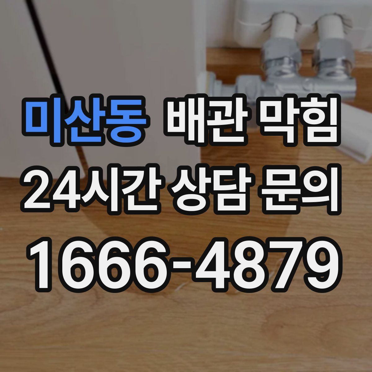 미산동 배관 막힘