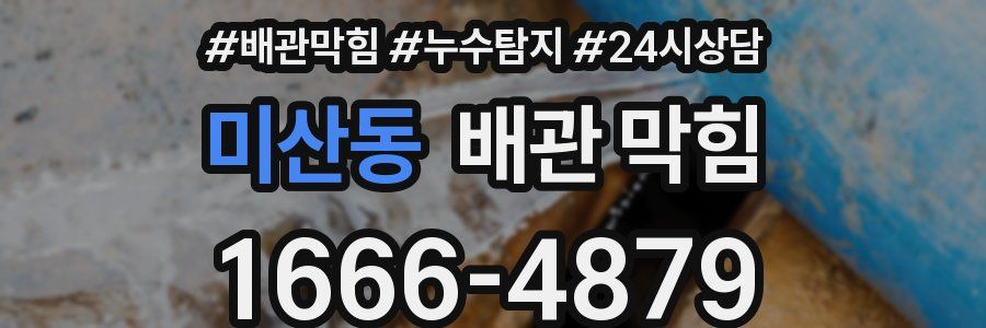 미산동 배관 막힘