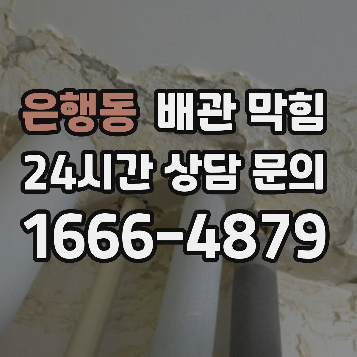 은행동 배관 막힘