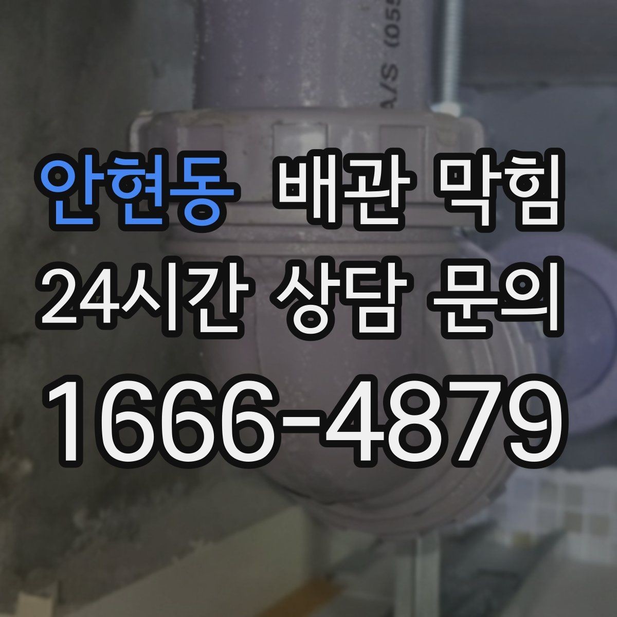 안현동 배관 막힘 악취가 같이 올라오면 원인 점검이 필요합니다