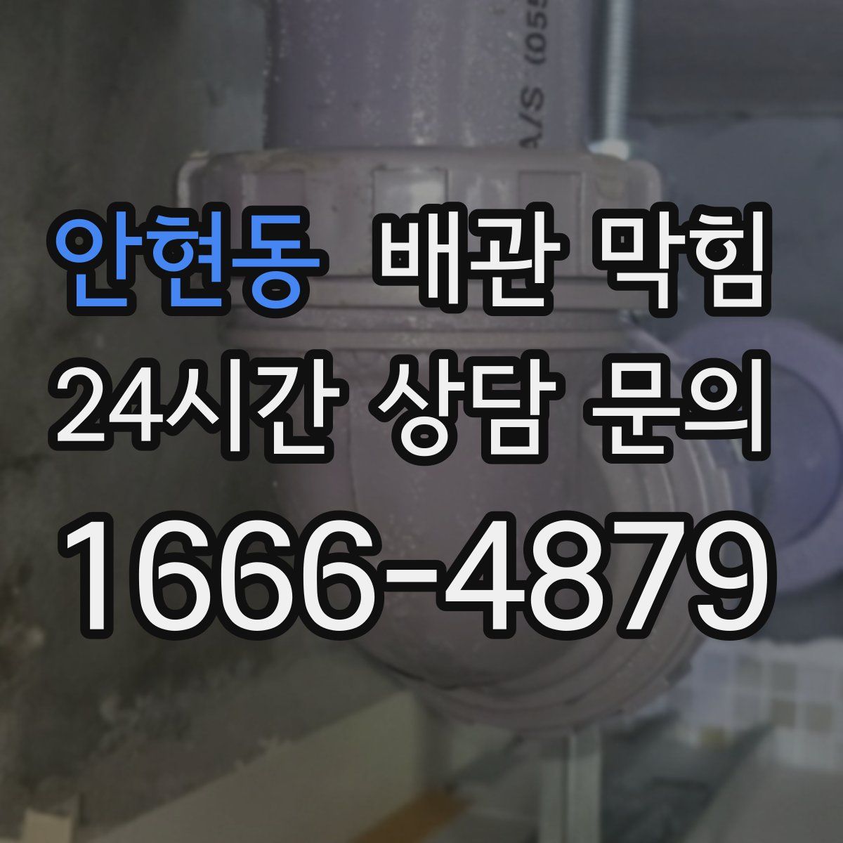 안현동 배관 막힘