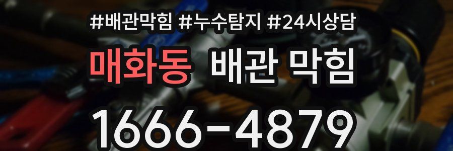 매화동 배관 막힘