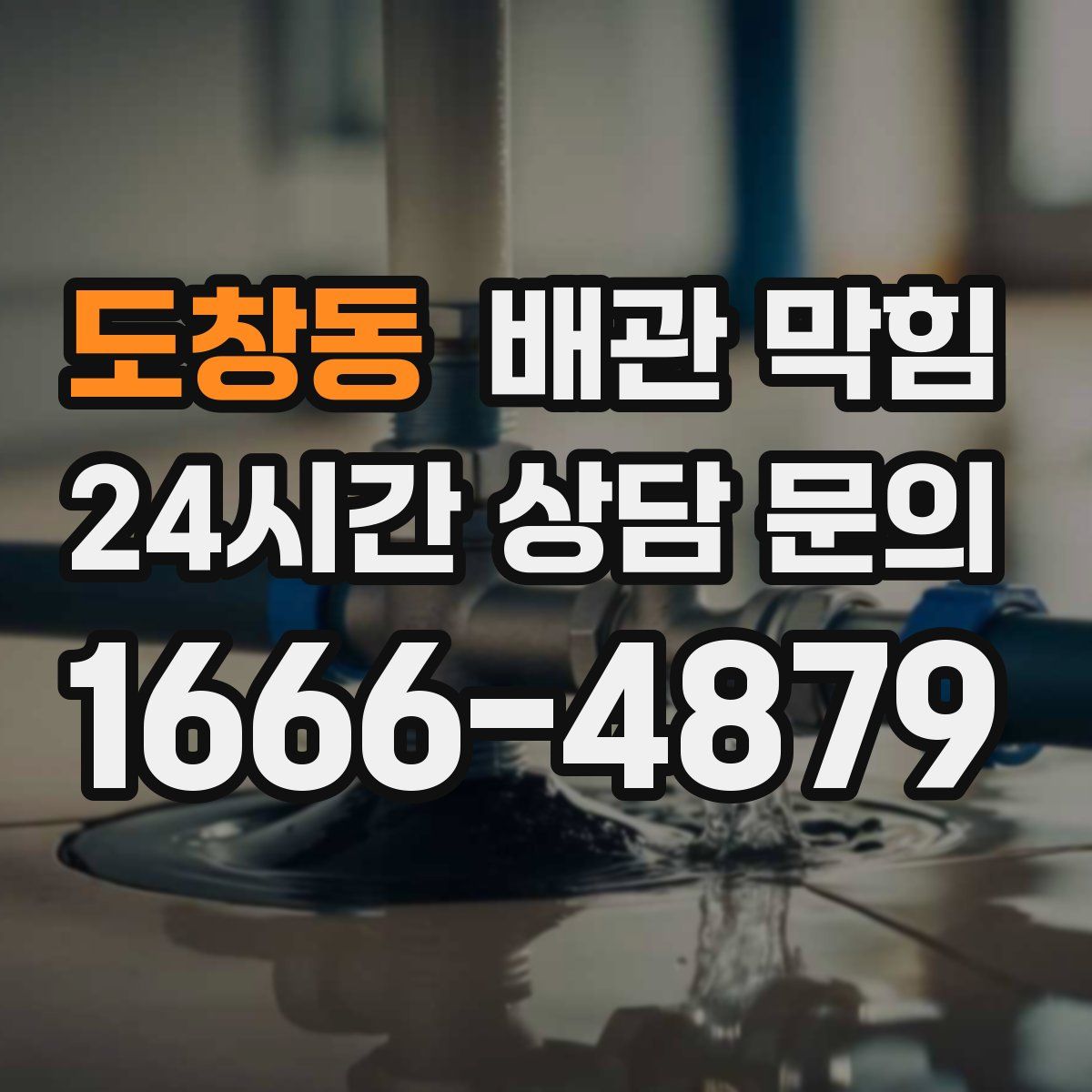 도창동 배관 막힘