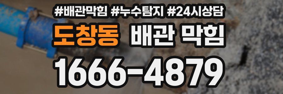 도창동 배관 막힘