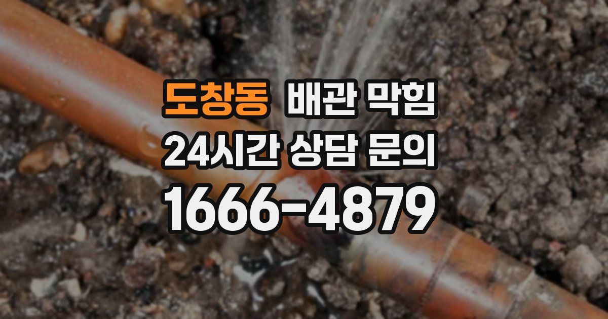 도창동 배관 막힘