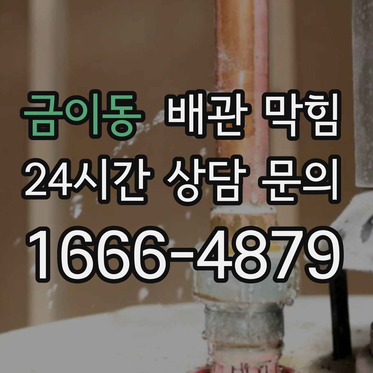 금이동 배관 막힘 아래장이 젖어 있으면 함께 확인할 것