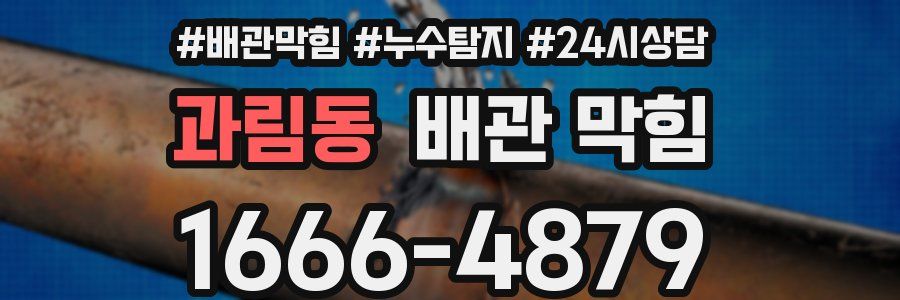 과림동 배관 막힘