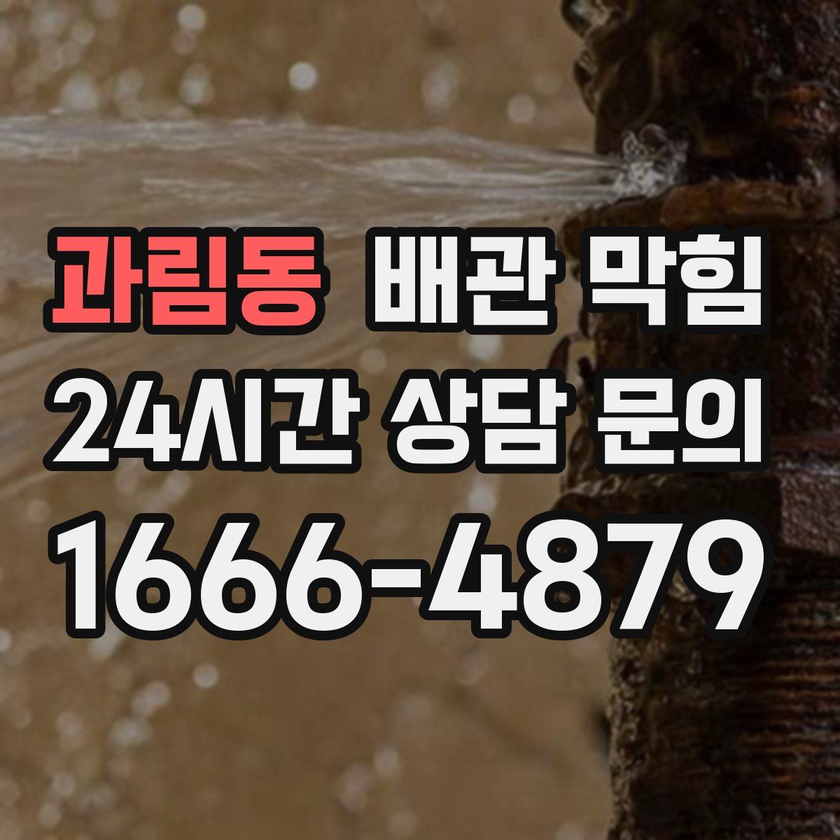 과림동 배관 막힘