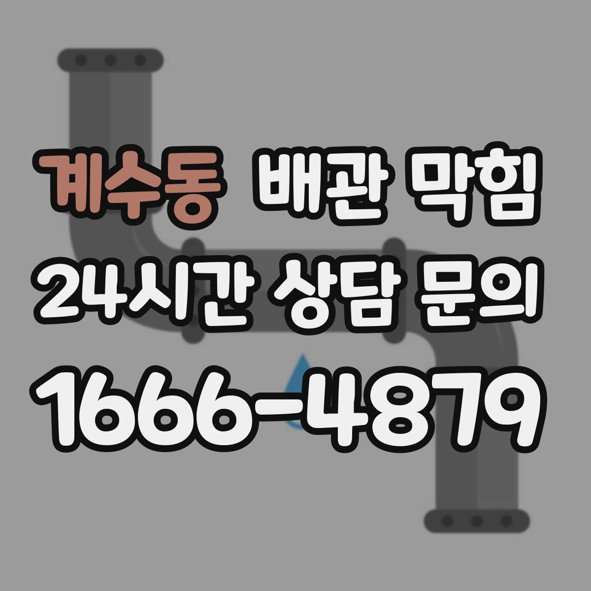 계수동 배관 막힘