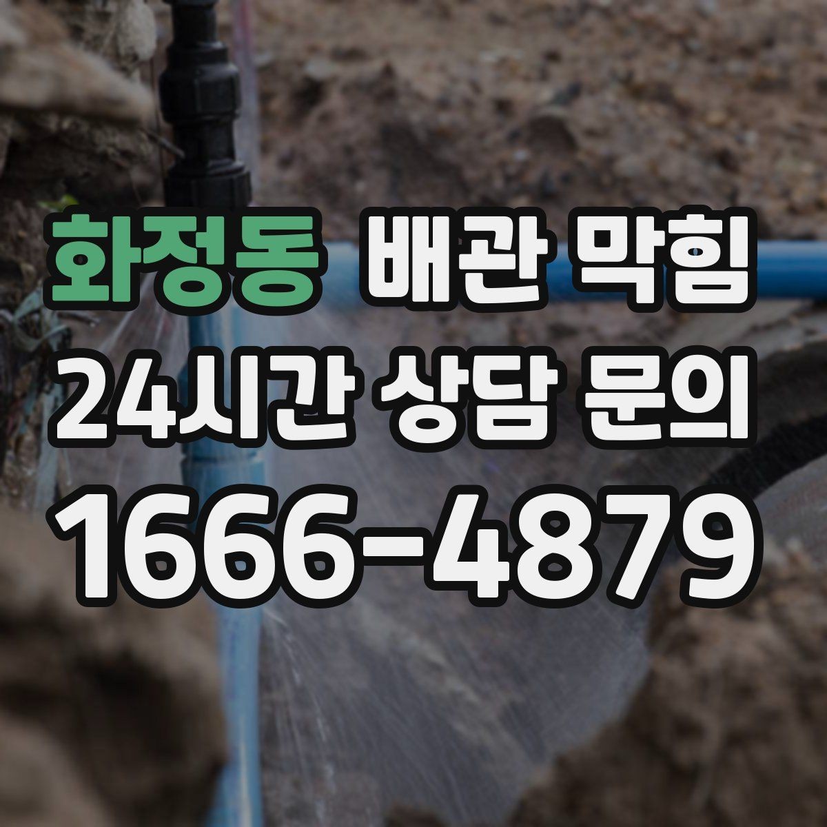 화정동 배관 막힘 증상별로 원인을 빠르게 좁히는 체크리스트