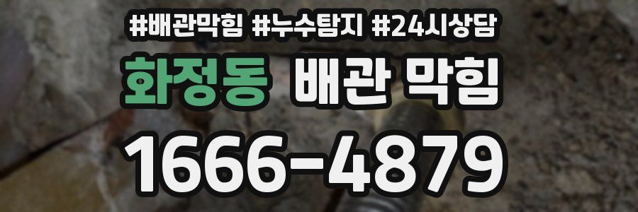 화정동 배관 막힘