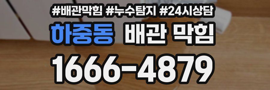 하중동 배관 막힘