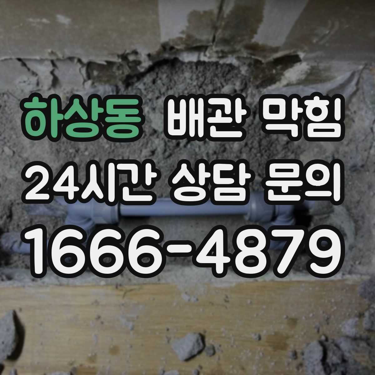 하상동 배관 막힘