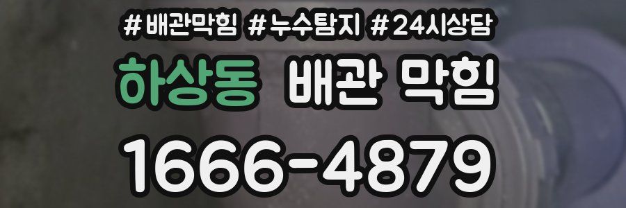 하상동 배관 막힘