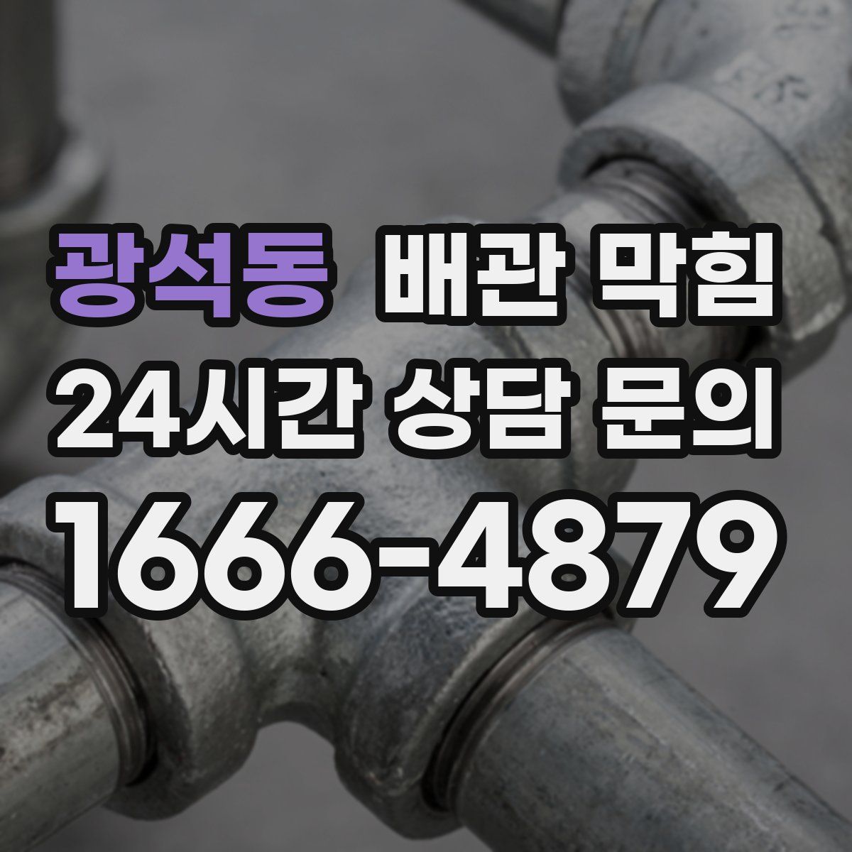 광석동 배관 막힘