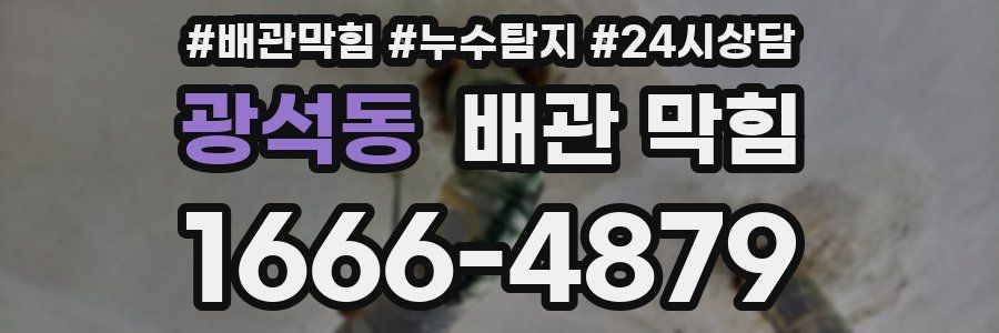 광석동 배관 막힘