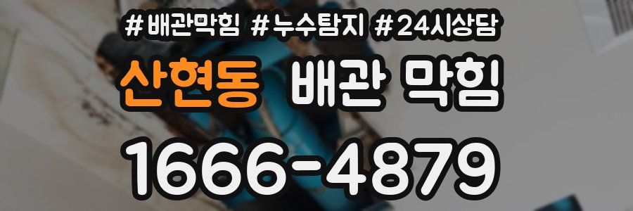 산현동 배관 막힘