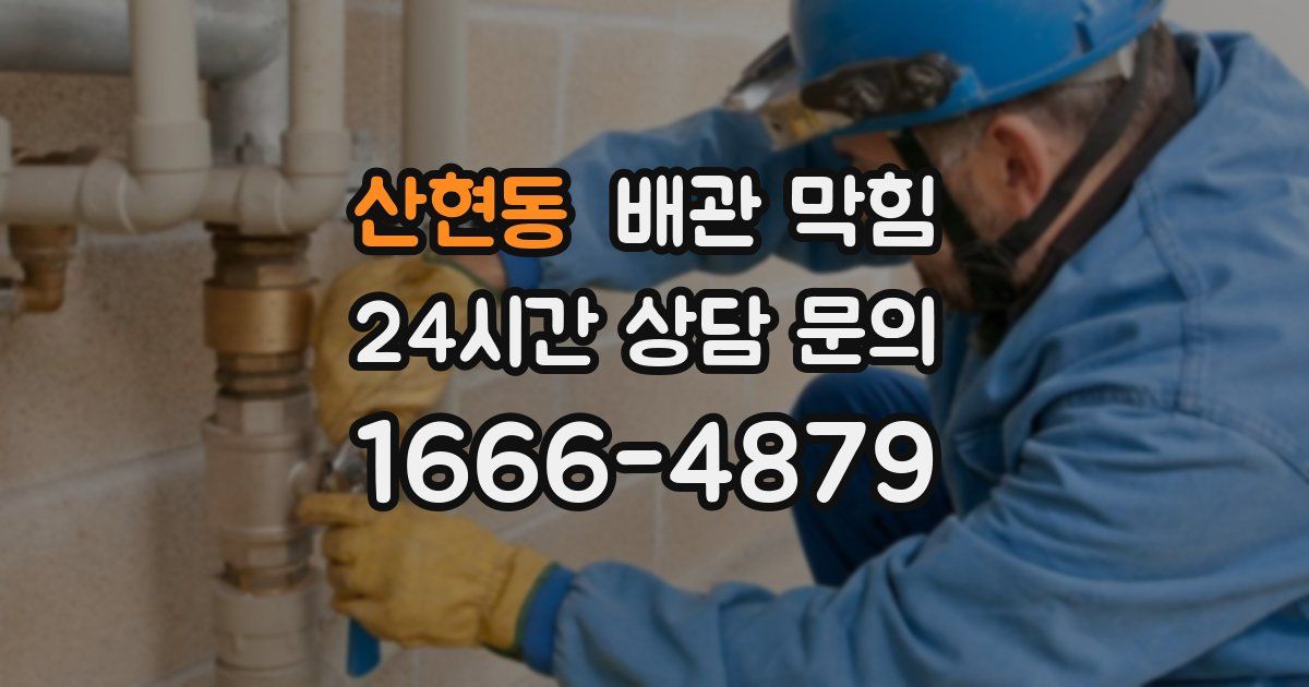 산현동 배관 막힘