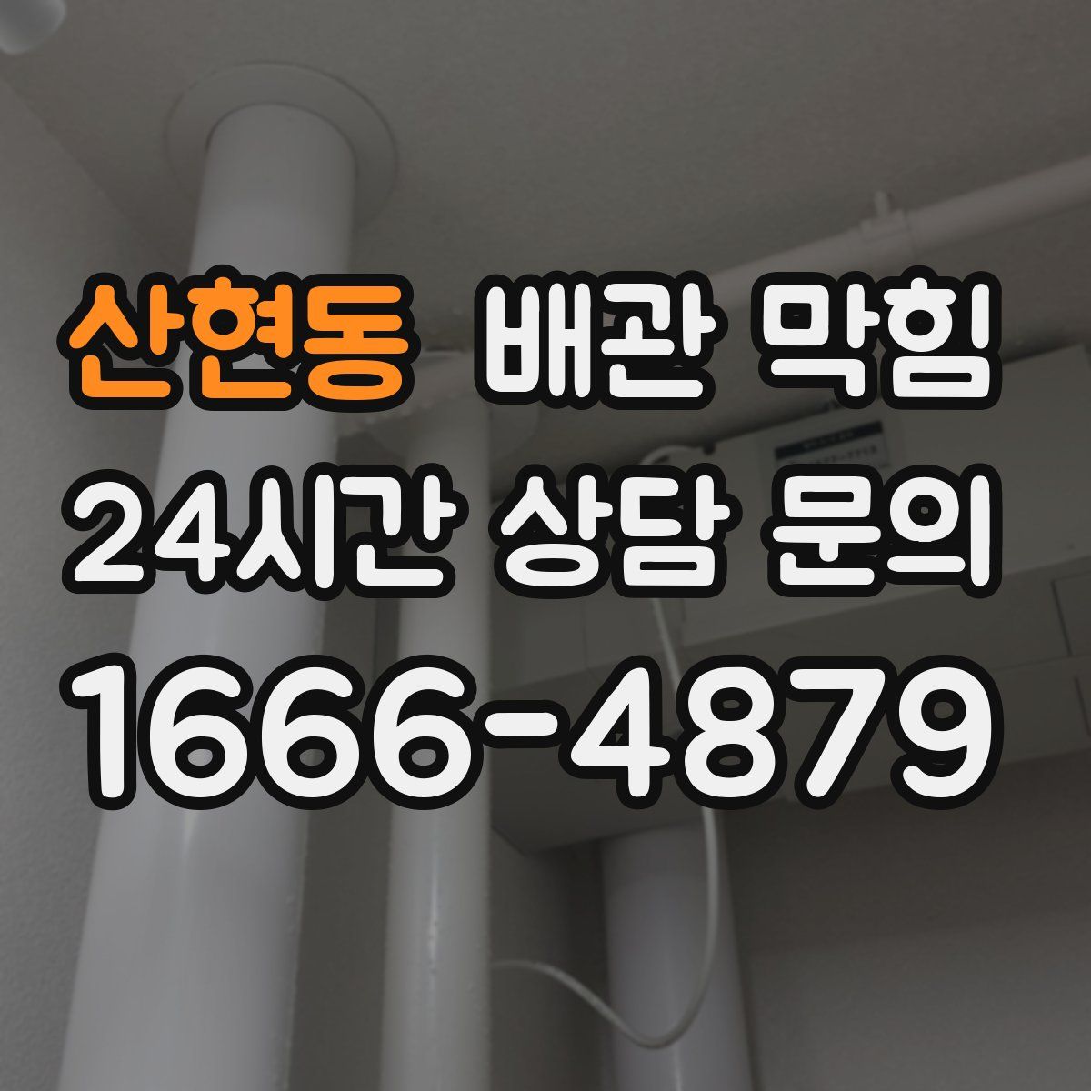 산현동 배관 막힘