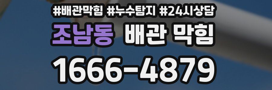 조남동 배관 막힘