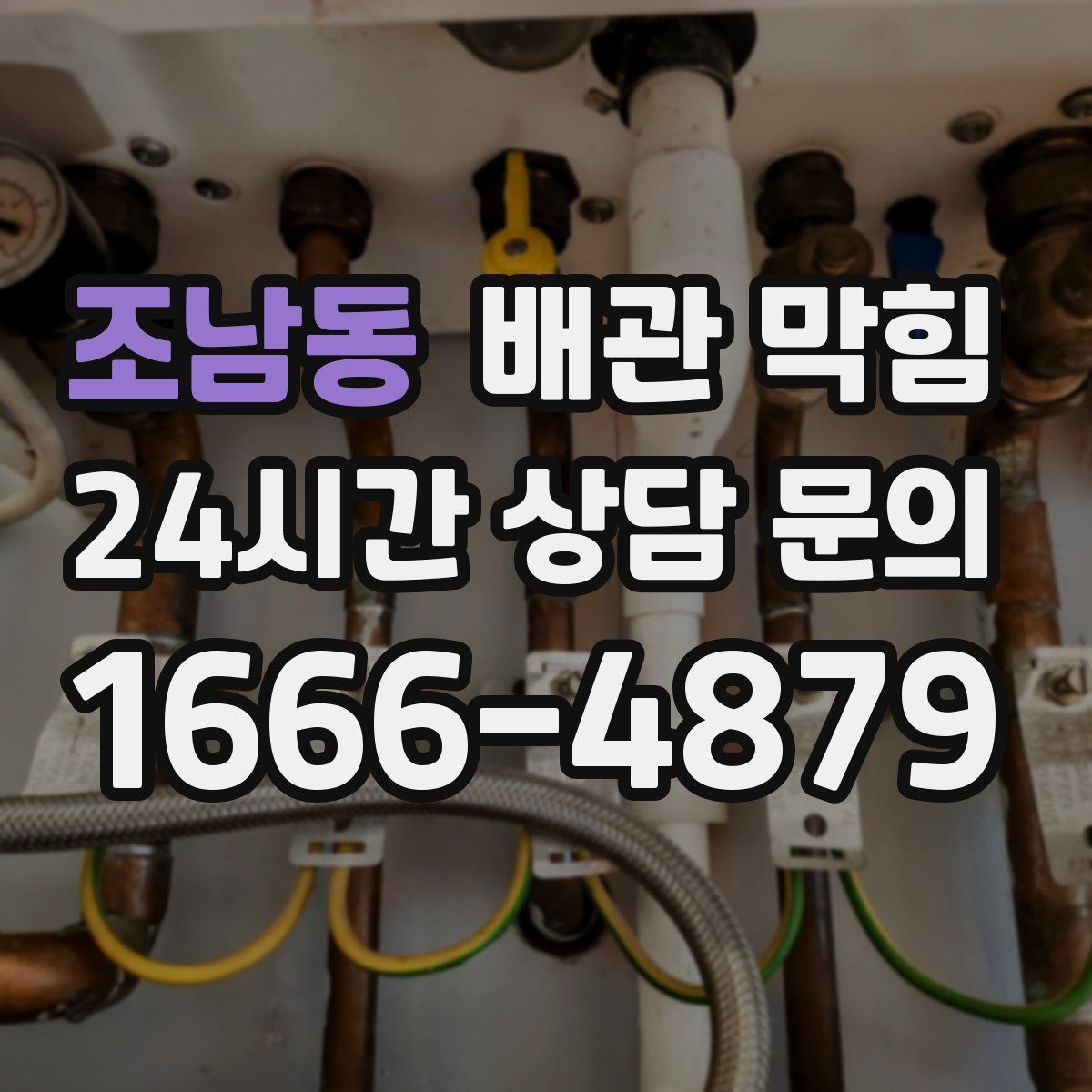 조남동 배관 막힘